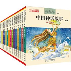 中国神话故事：第1-15卷.注音全彩