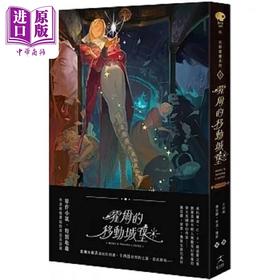 【中商原版】霍尔的移动城堡 巫师霍尔系列 卷一 收录原作小说作者访谈 港台原版 黛安娜 韦恩 琼斯  好人