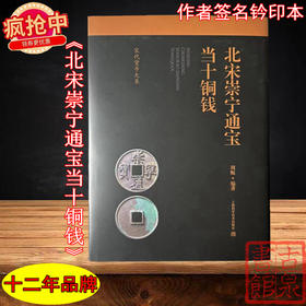 新书现货《北宋崇宁通宝当十铜钱》 作者签名本