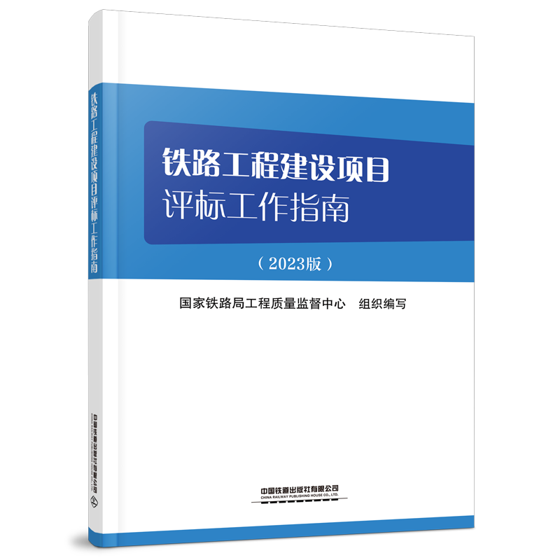 30313铁路工程建设项目评标工作指南