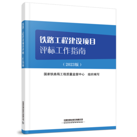 30313铁路工程建设项目评标工作指南