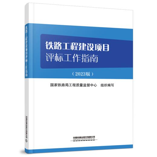 30313铁路工程建设项目评标工作指南 商品图0