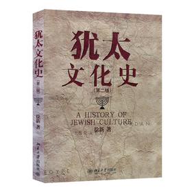 犹太文化史(第二版) 徐新 著 北京大学出版社