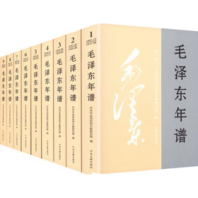 毛泽东年谱(1-9)
