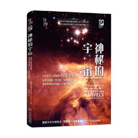 神秘的宇宙 世界图书出版公司 著 科普读物