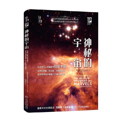 神秘的宇宙 世界图书出版公司 著 科普读物 商品图0