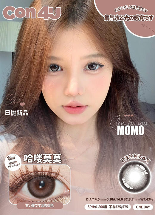 【大直径日抛】哈喽莫莫 Con4U | 大直径14.5 着色14.0 |【同品牌多盒更划算，完整色板在详情页里哟】 |  大直径日抛 基弧8.7 含水43％ 0-800度 粉色美瞳 商品图7