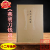 新书现货《燕明刀钱谱》全一册 商品缩略图0