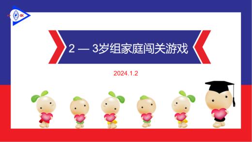 实验小班 2024.1.2 2-3岁组家庭闯关练习 商品图0