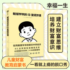 教授爷爷的13堂经济课  10岁+ 双螺旋