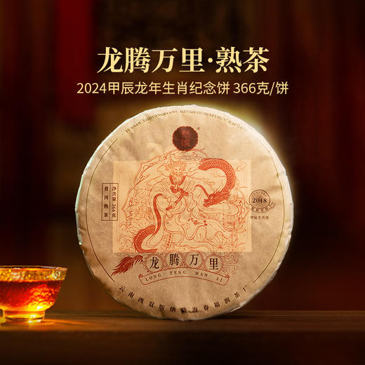 2024年生肖纪念茶龙腾万里普洱熟茶366g饼选料高端药香芬芳正好适饮收藏更佳 商品图3