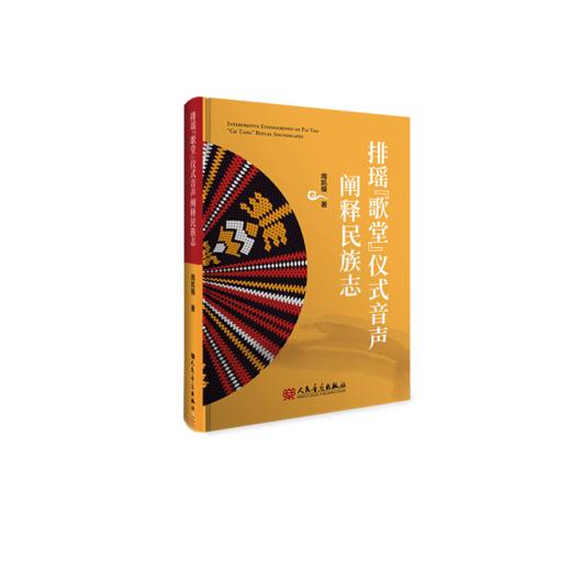 排瑶“歌堂”仪式音声阐释民族志 商品图0