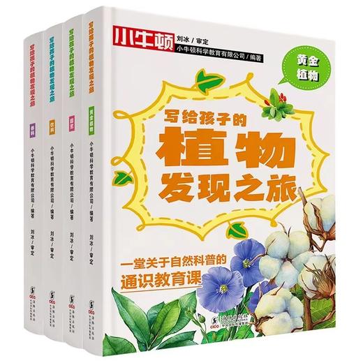 【小牛顿科学馆】写给孩子的植物发现之旅【全4册】 商品图1