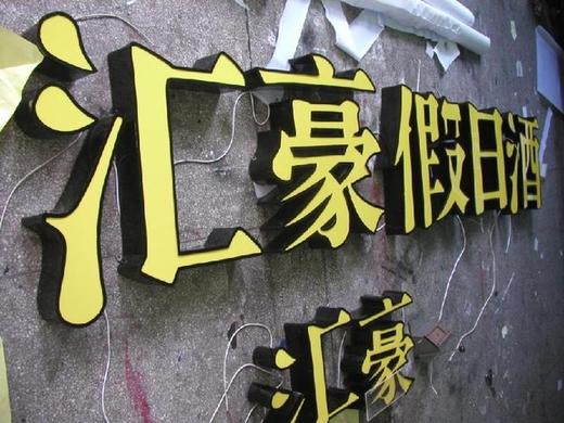 发光字面板 商品图5