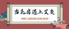 12月29日 | 季亚婕教授 带来科普：当乳房遇上艾灸