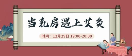 12月29日 | 季亚婕教授 带来科普：当乳房遇上艾灸 商品图0