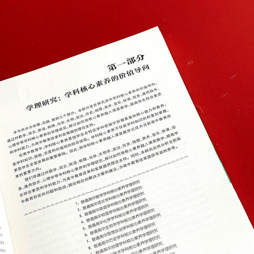 素养为纲的高中课堂 全面实施“双新”背景下普通高中学科核心素养教育教学实践研究 商品图7