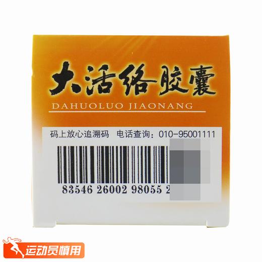 药都,大活络胶囊【0.25g*60粒/瓶/盒】 商品图3