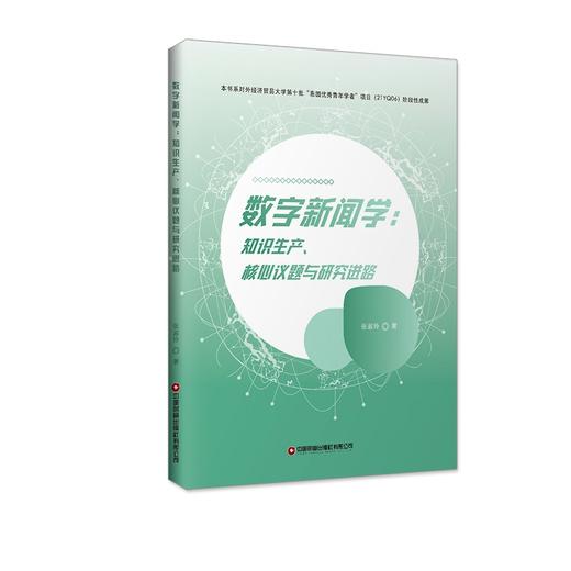 数字新闻学：知识生产、核心议题与研究进路 商品图0