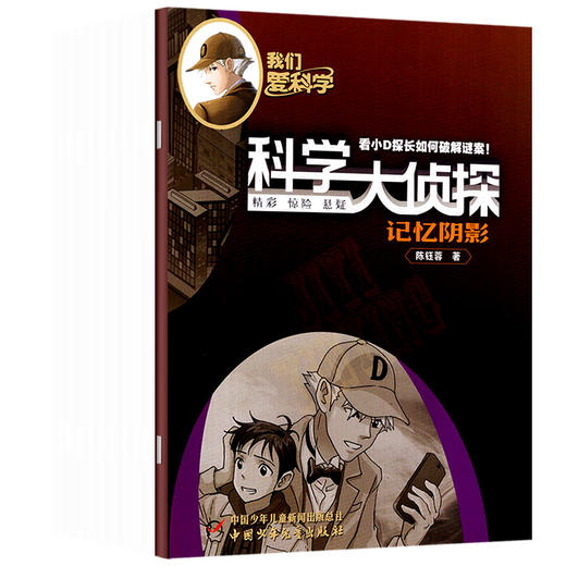我们爱科学·科学大侦探杂志订阅  悬疑推理探案 【悦刊图书】 商品图6