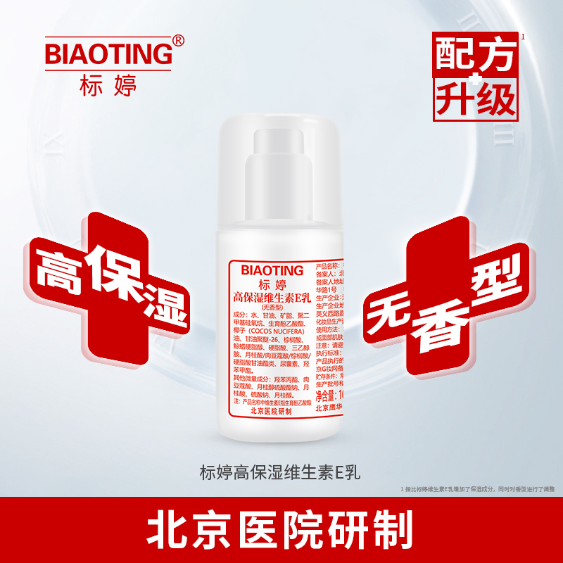 标婷高保湿维生素E乳（无香型）效期25年4月左右