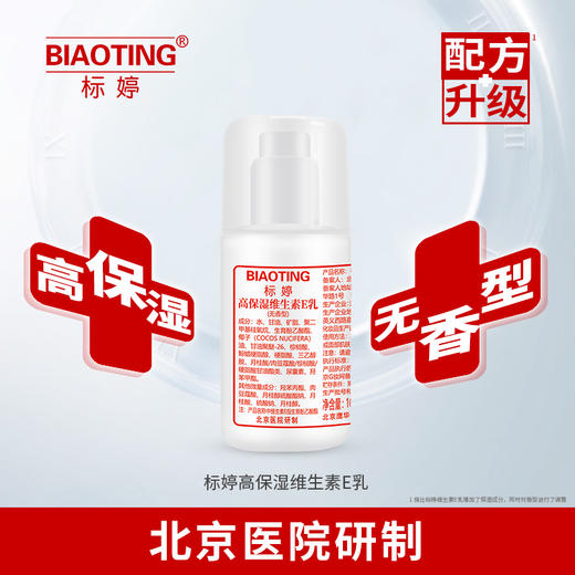 标婷高保湿维生素E乳（无香型）效期25年4月左右 商品图0