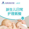 新生儿日常护理套餐 商品缩略图0