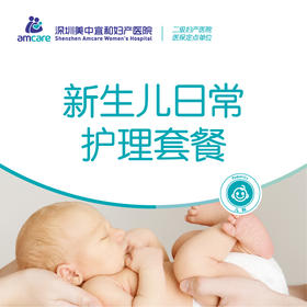新生儿日常护理套餐