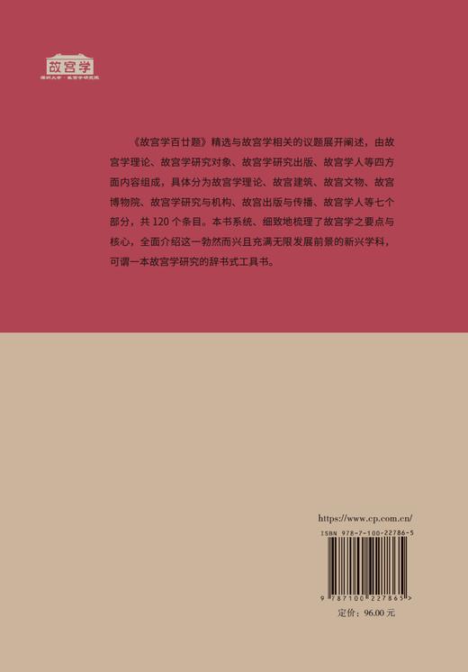 故宫学百廿题 (故宫学研究丛书) 商品图1