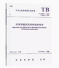 6012  铁路路基支挡结构检测规程(TB 10450-2020） 商品缩略图0