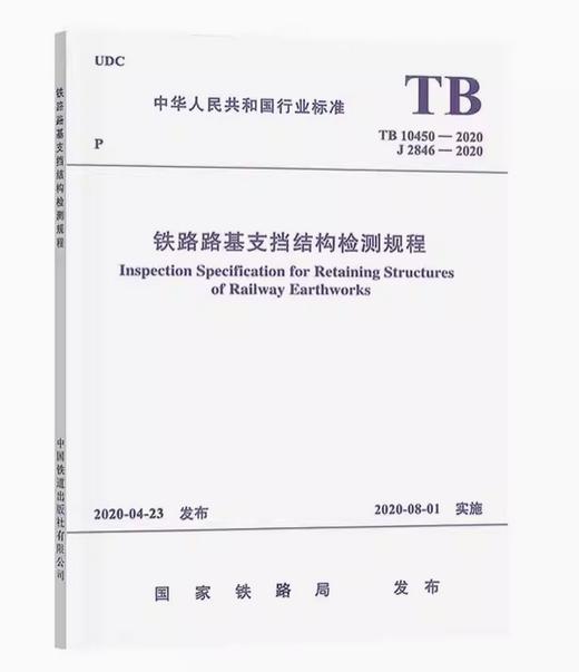 6012  铁路路基支挡结构检测规程(TB 10450-2020） 商品图0