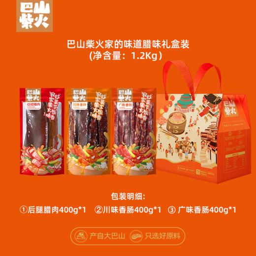 巴山柴火家的味道腊味礼盒1.2KG 商品图3