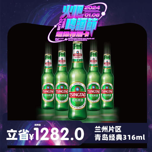 【兰州通用】1月8日火吧啤酒节—超值存酒卡—398元100瓶青岛经典316ml 商品图0