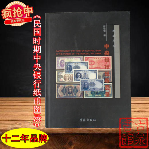《民国时期中央银行纸币图录》全一册 商品图0