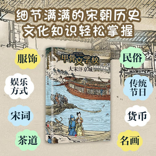 甲骨文学校 大宋汴京城 7-12岁 黄加佳 著 儿童文学 商品图2