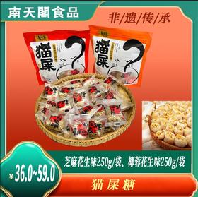 【南天阁】猫屎糖 土味零食 实用零食小吃 深圳特色食品 250g/袋 深圳手信 送礼推荐（椰蓉花生味）