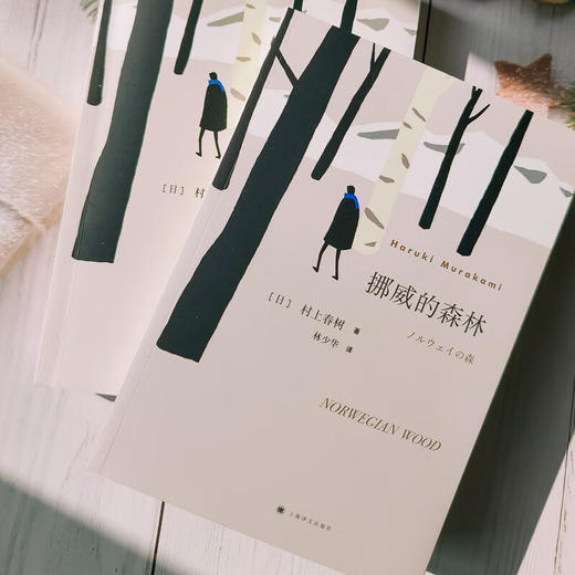 挪威的森林 村上春树 著 小说 商品图2