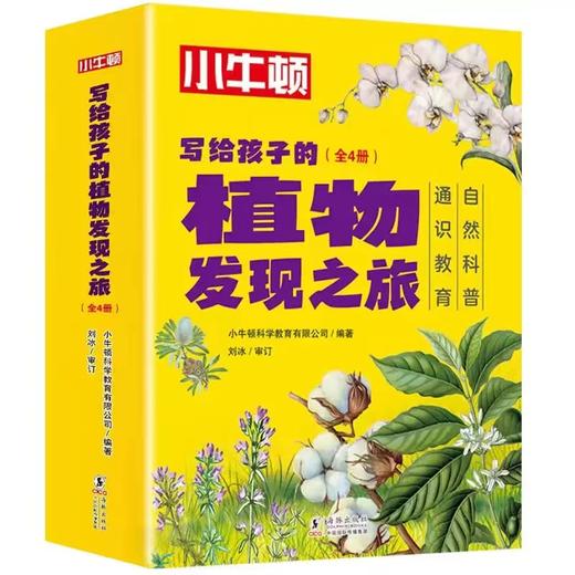 【小牛顿科学馆】写给孩子的植物发现之旅【全4册】 商品图0