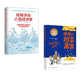 《给孩子的小岛经济学》＋《爷爷的财富寓言》共2册  9岁+ 小博集