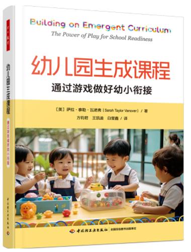 万千教育学前·幼儿园生成课程：通过游戏做好幼小衔接 商品图0