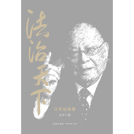 法治天下：江平访谈录 江平著 陈波等编 法律出版社 商品图1