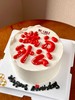 满分外公|大字报蛋糕 商品缩略图0