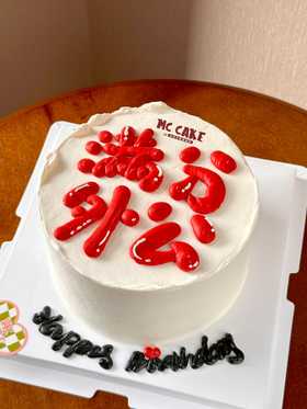 满分外公|大字报蛋糕