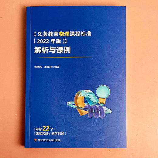 《义务教育物理课程标准（2022年版）》解析与课例 新课标解读 商品图1