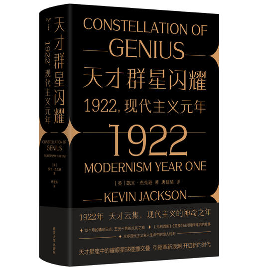 天才群星闪耀：1922，现代主义元年（守望者·文化&历史） 商品图0
