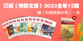 订阅《特别文摘》2023全年12期，即可获赠价值50元的《中国剪报20年》一本！数量有限，欲订从速！