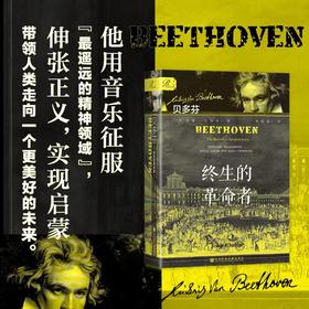 现货 贝多芬：终生的革命者 [美]约翰·克拉布(John Clubbe) 著 胡韵迪 译 索恩丛书 月光曲命运交响曲 古典音乐 莫扎特