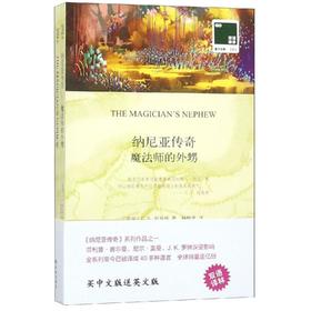 纳尼亚传奇:魔法师的外甥