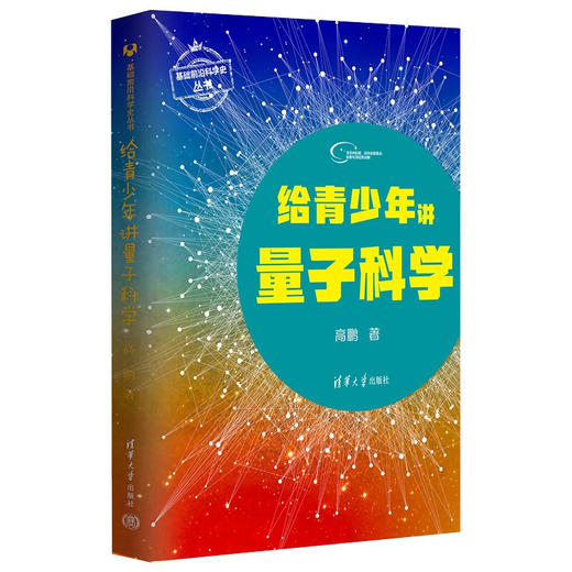 给青少年讲量子科学+给青少年讲宇宙科学+给青少年讲物质科学+给青少年讲脑科学 王爽等 著 科普读物 商品图1