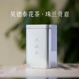 吴德泰花茶·珠兰贡眉